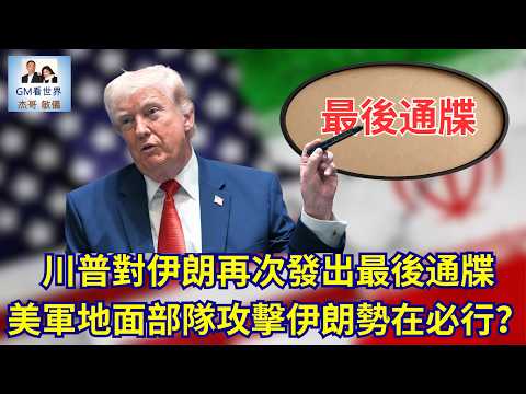 【GM看世界】川普對伊朗再次發出最後通牒,美軍地面部隊攻擊伊朗勢在必行?|川普|伊朗|放棄核武|最後通牒|威特科夫|032626