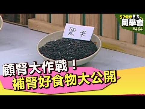 顧腎大作戰！補腎好食物大公開【57健康同學會】第464集 2012年