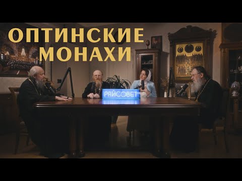 ОПТИНСКИЕ МОНАХИ. Подкаст с братьями в стенах легендарной обители | «Райсовет»