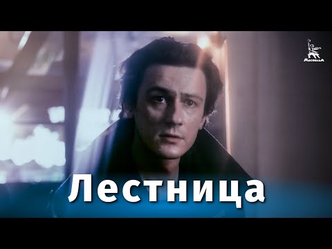 Лестница (драма, реж. Алексей Сахаров, 1989 г.)