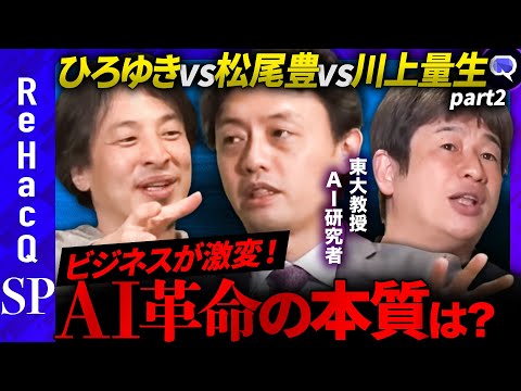 【ひろゆきvs松尾豊】完全に革命！ビジネスパーソンの未来は？【ドワンゴ創業者・川上量生】