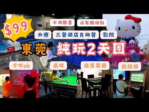 東莞純玩2天團 l $99包3餐酒店自助餐 l 免費水療桑拿 l 免費桌球 l 麻雀 I 卡拉OK l 遊戲機 l 影院 l 行街消夜 l 大潤發超市 l 南頭古城 l 美食之旅 l 短線團