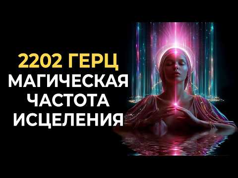 Heal what is happening to you now in 1 session | Magical frequency 2202 Hz