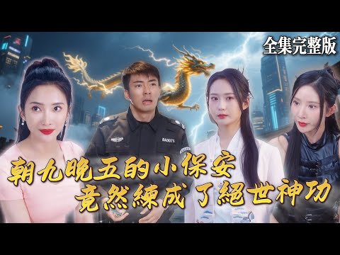 【短劇 全集】無名小保安練就神功後暗中幫妻子鏟除壹切障礙，而妻子卻因他的身份而嫌棄，那他也不裝了，一次英雄救美後開始人生逆襲。開始人生逆襲。｜朝九晚五小保安｜男頻爽劇  短劇全集