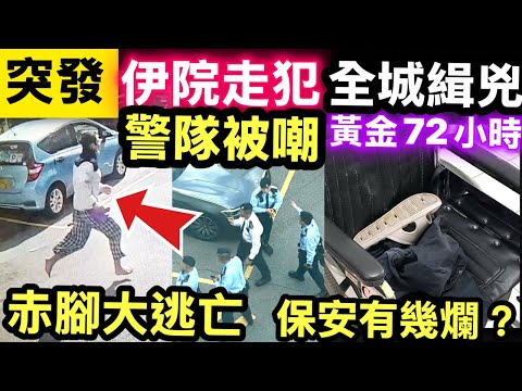 突發 伊利沙伯醫院走犯｜逃走相片曝光　35歲疑犯穿病人服赤腳奔跑 Smart Travel《即時娛樂》 黃金72小時 伊院重犯人間蒸發，全城恐慌！警方內部承認：捉唔返，好大鑊！