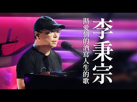 【心所愛的歌】1209《低調寫出台語經典歌曲｜李秉宗 》 甲子慧｜失婚的女人｜愛情的酒攏袂退｜人生的歌｜幸福是啥物
