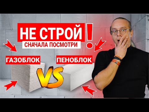 AERATED CONCRETE OR FOAM CONCRETE. WHICH SHOULD YOU CHOOSE FOR CONSTRUCTION?