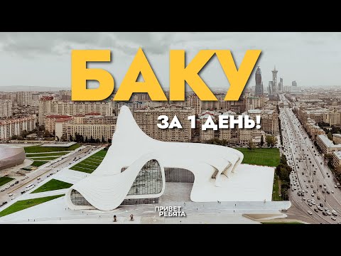 Мы не ожидала такого от Баку — 24 часа, которые изменили наше мнение