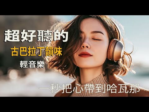 🌞 清晨古巴男聲精選2025｜輕音樂療癒心情｜西班牙語旋律的溫暖☕🎧｜#MorningVibes