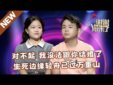 【NEW】谢谢你来了20250107：对不起我没法跟你结婚了，生死边缘轻舟已过万重山