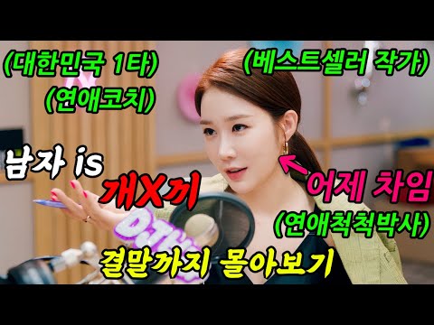 《끝까지 몰아보기》🔥평점9.2🔥관객들 '호평'쏟아진 존예녀 '유인나'의 우당탕탕 삐걱삐걱 개꿀잼 드라마
