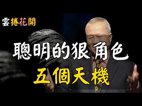 聰明人不說的人性天機：薄情、示弱、愛獨處的人，才是真正厲害的狠角色！#心河渡口