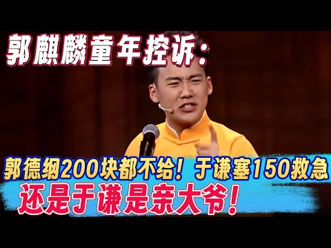 郭麒麟童年控诉：亲爹郭德纲200块都不给！于谦当场塞150救急，还是于谦是亲大爷！ #欢乐大本营 #郭麒麟 #阎鹤祥 #郭德纲 #于谦 #喜剧 #搞笑 #熱門