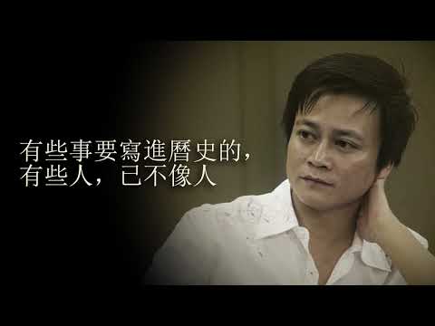 李承鵬：有些事要寫進歷史的，有些人，已不像人