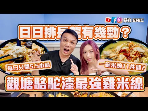 【世一米線】觀塘駱駝漆最強雞米線🍜 大塊花膠加巨大化雲吞！一碗米線11件雞？日日都要排長龍！