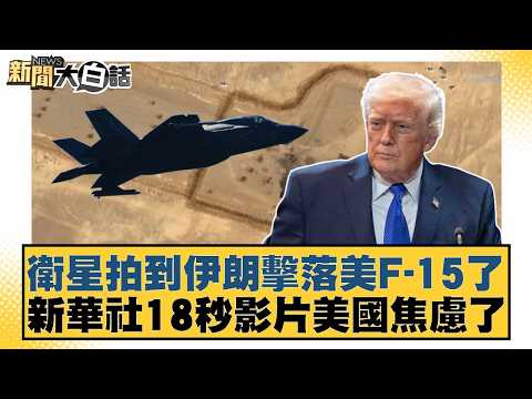 Satellite footage shows Iran shooting down a US F-15; Xinhua News Agency's 18-second video causes...