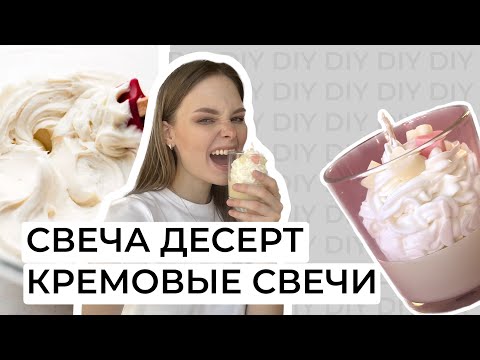 КОНТЕЙНЕРНАЯ СВЕЧА МАСТЕРКЛАСС | СВЕЧА ДЕСЕРТ | КРЕМОВЫЕ СВЕЧИ | КАК ВЗБИТЬ ВОСК?