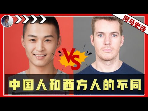 历史的囚徒：中国人和西方人最根本的区别在哪里？『何以中国人 Pt.1』