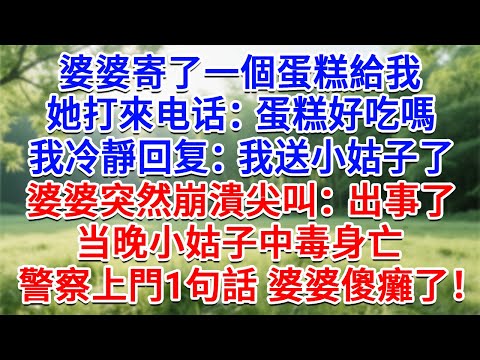 婆婆寄了一個蛋糕給我，她打來电话：蛋糕好吃嗎？我冷靜回复：我送小姑子了。婆婆突然崩潰尖叫：出事了！当晚小姑子中毒身亡，警察上門1句話 婆婆傻癱了！#生活經驗#情感故事#故事#小說#戀愛#情感#婚姻