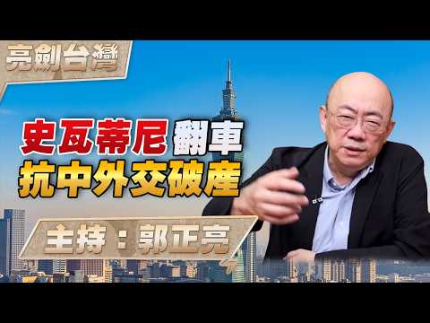 '26.04.23【觀點│亮劍台灣】EP167 史瓦蒂尼翻車  抗中外交破局