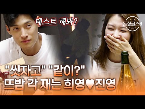 "Let's shower together?" "Together?" Heeyoung and Jinyoung check the camera and take a bath toget...