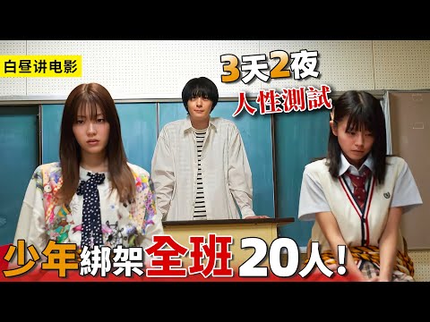 少年綁架20名小學同學，召集到荒廢教學樓，進行3天2夜實驗！