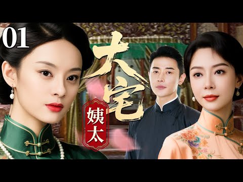 【超好看民国剧】大宅姨太 01 | 乱世宅门情难控，妻妾争宠掀起血雨腥风（孙俪/陈数/罗晋）