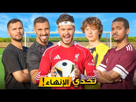 تحدي الإنهاء ضد اليوتيوبرز!😂🔥