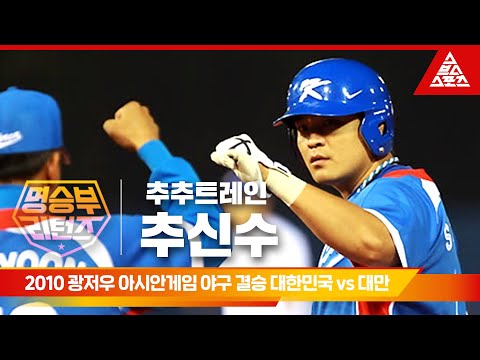 2010 광저우 아시안게임 야구 결승전ㅣ대한민국 vs 대만 [습츠_명승부 리턴즈]