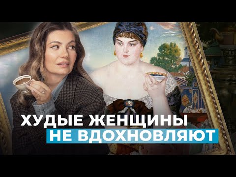 Купчихи БОРИСА КУСТОДИЕВА: бодипозитив или насмешка?