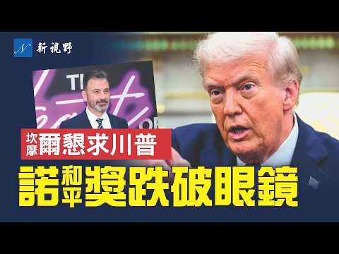 諾貝爾和平獎揭曉，熱門川普再次落選，真相揭曉。ABC深夜秀王牌主持人，向川普發出絕望懇求。#川普 #諾貝爾獎 #坎摩爾 | 新視野 第1996期 20251010