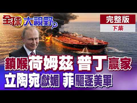伊朗封鎖荷姆茲海峽 海灣國家能源出口斷.俄羅斯成隱形贏家 立陶宛提議出兵助美軍對伊作戰挨批不自量力【全球大視野】完整版下集 @全球大視野Global_Vision