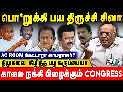 காலை நக்கி பிழைக்கும் கூட்டம்  காங்கிரஸ் ? ப சிதம்பரம் ஏன் பேசல ! பழ கருப்பையா | Kamarajar