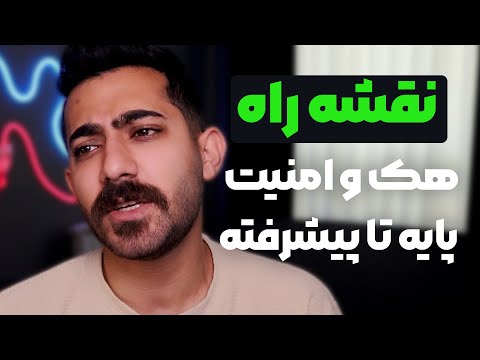 نقشه راه یادگیری هک و امنیت | آموزش هک کردن از صفر تا صد 2025