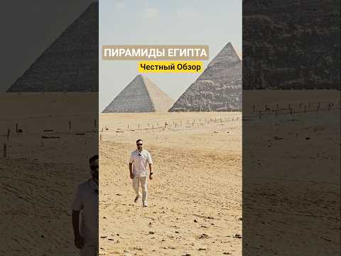 #пирамидаХеопса #Египет #travel #путешествие #Egypt