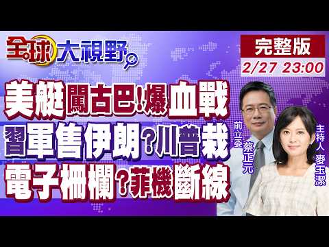 美快艇闖古巴 海上豬灣重演?伊朗鎖定中國超音速航母殺手 俄末日飛機突降德黑蘭!南海黑科技 菲機逼近黃岩島 星鏈瞬間斷網!【全球大視野】20260227完整版@全球大視野Global_Vision