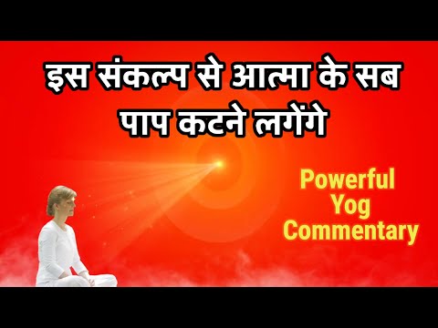 योग में इस संकल्प से आत्मा के पाप नष्ट होने लगेंगे || Powerful Meditation