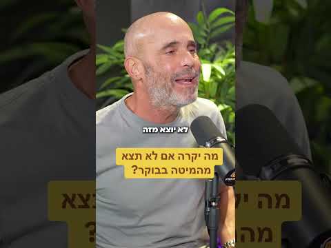 מה יקרה אם לא תצא מהמיטה בבוקר. ?