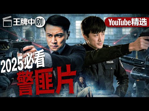 【2025警匪片粵語版】04 警察妹妹為父親復仇，孤身潛入黑金帝國！黑白博弈，兄妹對決正義深淵！（林峯）#movie #刑偵 #緝兇 #警匪