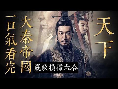 一口气看完《大秦帝国之天下》全集！看嬴政征伐六国一统天下！！大秦帝国系列的最后一部！