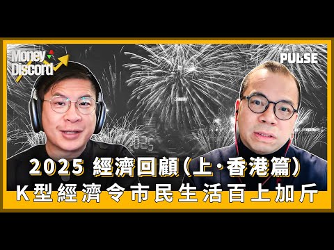 Money Discord｜【2025 經濟回顧（上 / 香港篇）】金融市場向好  K型經濟復甦  市民生活百上加斤