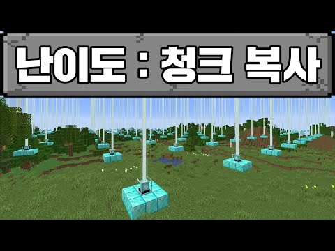 청크가 복사되는 세상에서 마크 깨기 (마인크래프트)
