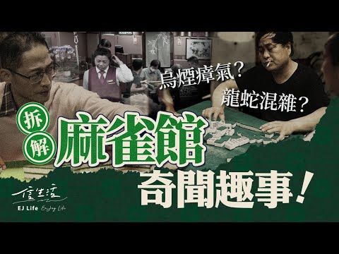 麻雀館3大職級﹕幫客買餸、戥腳、仲有......｜信生活｜香港蔴雀娛樂公司｜打麻雀｜麻雀館｜旺角卡門｜嚦咕嚦咕新年財｜家有囍事｜打雀英雄傳｜聯誼活動｜人品｜牌品【文化廣場系列】