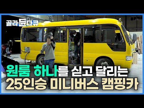 2,000만 원 이하 25인승 중고 미니버스를 개조해 4인용 캠핑카로 만드는 과정!┃텐트 대신 차박 캠핑┃25인승 대형 중고 버스 개조┃캠핑카 만드는 과정┃극한직업┃#골라듄다큐