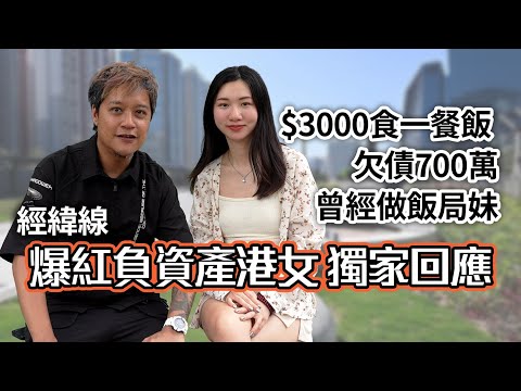 爆紅負資產港女 被指做G 獨家回應網民質疑 $3000食一餐飯? 欠債700萬? 曾經做飯局妹? | 絕非洗白 問清問楚