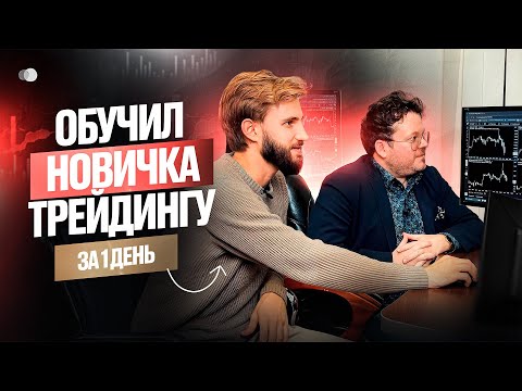 Обучил Новичка ТРЕЙДИНГУ за ДЕНЬ. Пошаговый ПЛАН действий! Денис Стукалин