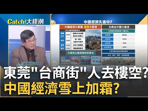 昔"東莞厚街"錢淹腳目!台商大撤退"工廠"淪鬼城?繁華泡沫盡碎?李嘉誠"腰斬賣樓"萬科白菜價出清!│王志郁 主持│20250830｜Catch大錢潮 feat.吳嘉隆