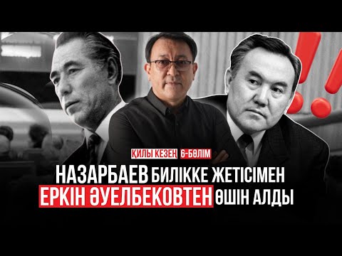Назарбаев Еркін Әуелбеков пен Өзбекәлі Жәнібековті жұмыссыз қалдырды. Қилы кезең. 6-бөлім