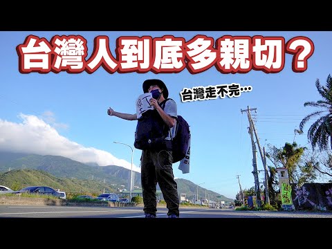 放棄徒步了🥲台灣人真的會幫助陌生人嗎...？居然發生意想不到的事！？【徒歩還島14】