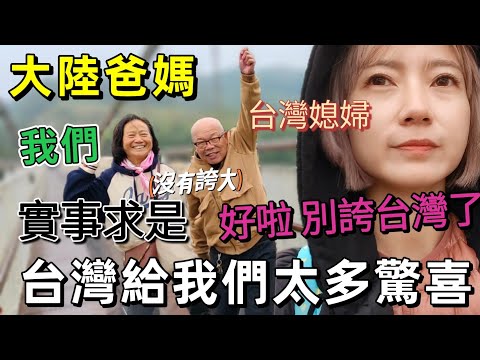 別誇台灣了！但是大陸爸媽說：我們只是實事求是而已  沒有誇大～因為台灣給我們很多驚喜！爸媽再一次覺得台灣醫療服務貼心周到 原住民純樸熱情！第一次遇見神明上街遊行 媽媽很是詫異 說第一次見！【圓臉麥麥】